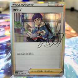 Hop 139/S-P Holo Promo Japanese Pokemon Card ~ MP - Image 1
