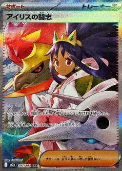247-193-M2A-B - Pokemon Card - Japanese - Iris's Fighting Spirit - SAR - Image 1