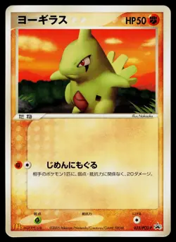 Larvitar 033/PCG-P Promo Mcdonald's Pokemon Japanese Moderately Played - Image 1