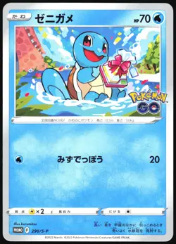 SQUIRTLE 290/S-P SWORD SHIELD POKEMON GO JAPANESE PROMO 2022 NEAR MINT - Image 2