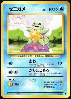 SQUIRTLE NO. 007 BASE SET POKEMON JAPANESE COMMON 1996 NEAR MINT - Image 2