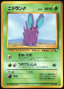 NIDORAN NO. 032 VENDING SERIES 1 POKEMON JAPANESE GLOSSY COMMON 1998 HP - Image 2