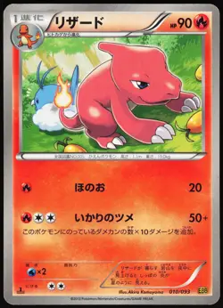 CHARMELEON 010/093 EBB EX BATTLE BOOST POKEMON JAPANESE 2013 - Image 2