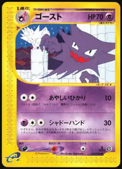 HAUNTER 042/088 E SERIES E5 MYSTERIOUS MOUNTAINS POKEMON JAPANESE COMMON LP - Image 2