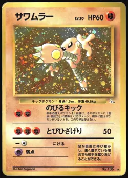 HITMONLEE NO. 106 FOSSIL SET POKEMON JAPANESE HOLO RARE 1997 MP - Image 2