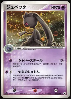 BANETTE 047/083 ADV UNDONE SEAL POKEMON JAPANESE HOLO RARE 2004 - Image 2