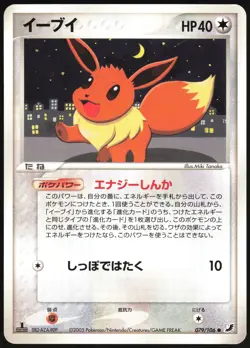EEVEE 079/106 EX GOLDEN SKY SILVERY OCEAN POKEMON JAPANESE COMMON 2005 LP - Image 2