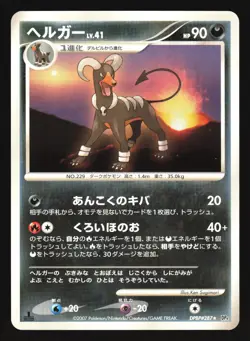 HOUNDOOM DPBP#287 DP4 MOONLIT PURSUIT POKEMON CARD JAPANESE RARE - Image 3