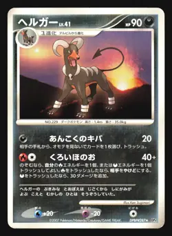HOUNDOOM DPBP#287 DP4 MOONLIT PURSUIT POKEMON CARD JAPANESE RARE - Image 5