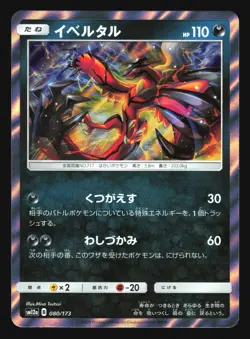 YVELTAL 080/173 SM12A TAG TEAM ALL STARS POKEMON JAPANESE HOLO - Image 3