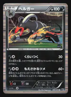 HOUNDOOM 047/076 BW9 MEGALO CANNON POKEMON CARD JAPANESE HOLO RARE - Image 5