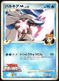 PALKIA M 008/022 MOVIE RANDOM PACK POKEMON JAPANESE 2009 HEAVY PLAYED - Image 2