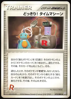 SURPRISE! TIME MACHINE 075/084 EX ROCKET GANG JAPANESE UNCOMMON 2004 LP - Image 2