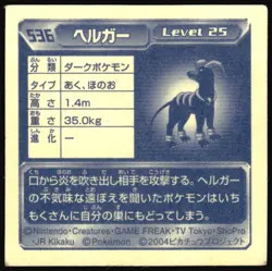 HOUNDOOM 536 AMADA ADV RETSUDEN STICKER JAPANESE POKEMON 2004 - Image 3
