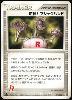 POW! HAND EXTENSION 073/084 EX ROCKET GANG JAPANESE UNCOMMON 2004 MP - Image 2