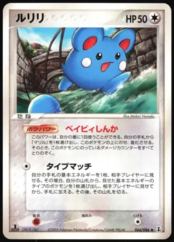 AZURILL 066/086 EX HOLON RESEARCH TOWER JAPANESE UNCOMMON 2005 LP - Image 2