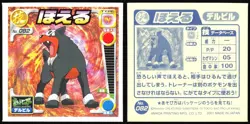 HOUNDOUR "ROAR" 082 AMADA RETSUDEN STRONGEST SEAL STICKER JAPANESE 2001 - Image 1