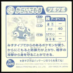 SHUCKLE "WITHDRAW" 025 AMADA RETSUDEN STRONGEST SEAL STICKER JAPANESE 2001 - Image 3