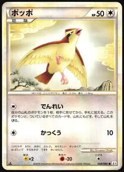 PIDGEY 058/080 L3 CLASH AT THE SUMMIT POKEMON JAPANESE COMMON 2010 LIGHT PLAYED - Image 2