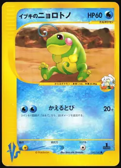 CLAIR'S POLITOED 050/141 VS SERIES POKEMON JAPANESE COMMON 2001 MP - Image 2