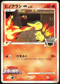 CYNDAQUIL M 004/022 MOVIE RANDOM PACK POKEMON JAPANESE 2009 LP - Image 2
