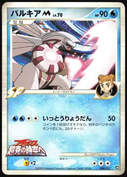 PALKIA M 008/022 MOVIE RANDOM PACK POKEMON JAPANESE 2009 MP - Image 2