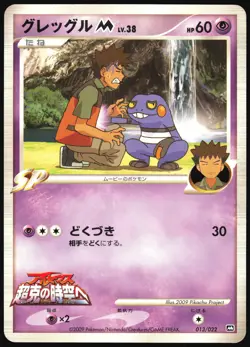 CROAGUNK M 013/022 MOVIE RANDOM PACK POKEMON JAPANESE 2009 MP - Image 2