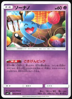 WYNAUT 033/094 SM11 MIRACLE TWIN POKEMON JAPANESE COMMON 2019 LP - Image 2