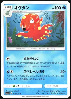 OCTILLERY 012/050 SM4S AWAKENED HEROES POKEMON JAPANESE UNCOMMON 2017 LP - Image 2