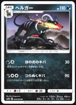 HOUNDOOM 029/050 SM4A ULTRADIMENSIONAL BEASTS POKEMON JAPANESE UNCOMMON 2017 LP - Image 2