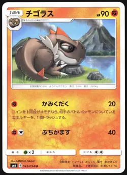 TYRUNT 045/094 SM6 FORBIDDEN LIGHT POKEMON JAPANESE UNCOMMON 2018 LP - Image 2