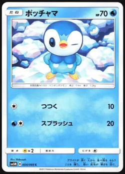 PIPLUP 004/066 SM5M+ ULTRA MOON POKEMON JAPANESE COMMON 2017 LP - Image 2