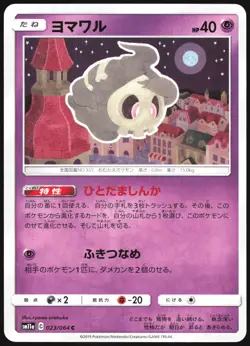 DUSKULL 023/064 SM11A REMIX BOUT POKEMON JAPANESE COMMON 2019 LP - Image 2