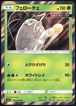 PHEROMOSA 009/094 SM6 FORBIDDEN LIGHT POKEMON JAPANESE RARE 2018 HOLO LP - Image 2