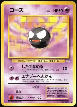 GASTLY NO. 092 FOSSIL POKEMON JAPANESE UNCOMMON 1997 LP - Image 2