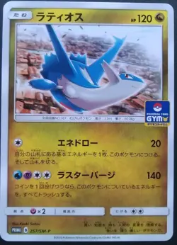 Latios Pokemon Card Japanese Nintendo Game Rare 257/SM-P Promo GYM - Image 1