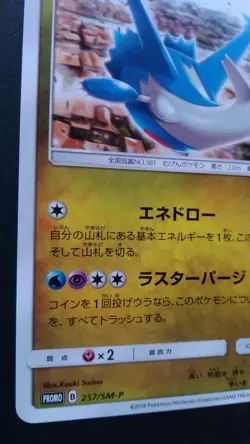 Latios Pokemon Card Japanese Nintendo Game Rare 257/SM-P Promo GYM - Image 3