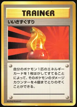 SUPER POTION BASE SET POKEMON JAPANESE UNCOMMON HP - Image 2