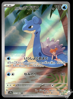 2025 Near Mint Pokemon Misty's Lapras AR 072/063 SV9a Heat Wave Arena Japanese - Image 1