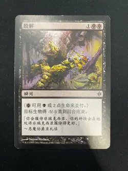 Dismember CHINESE - New Phyrexia MTG (Mint) - Image 1