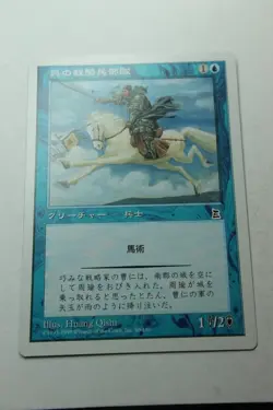 MTG Wu Light Cavalry x1- Japanese-Portal Three Kingdoms-Lightly Played - Image 1