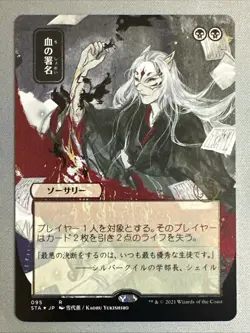 MTG / Sign in Blood / STA / #095 / Regular (JP Alternate Art) / Rare / NM - Image 1