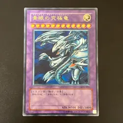 Blue-Eyes Ultimate Dragon SDX-001 Ultimate Rare Yu-Gi-Oh Card Japanese - Image 1