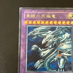 Blue-Eyes Ultimate Dragon SDX-001 Ultimate Rare Yu-Gi-Oh Card Japanese - Image 3