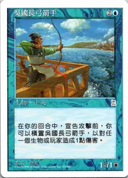 Magic the Gathering Wu Longbowman Portal Three Kingdoms Chinese MTG - Image 1