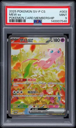 2025 POKEMON SIMPLIFIED CHINESE SV-P PROMO POKEMON CARD MEMBERSHIP MEW EX PSA 9 - Image 1