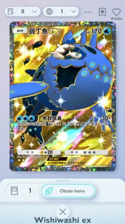 Pokemon TCG Pocket Wishiwashi EX Full Art Celestial G. Trade 2 Star ⭐⭐ (Chinese) - Image 1