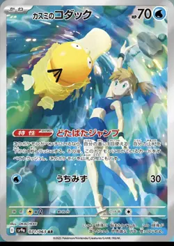 Misty's Psyduck AR 071/063 SV9a Heat Wave Arena Pokemon Cards Japanese Near Mint - Image 1