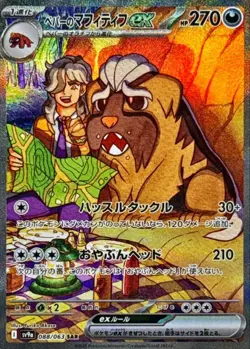 Arven's Mabosstiff ex SAR 088/063 Heat Wave Arena Pokemon Card Japan [Near Mint] - Image 1