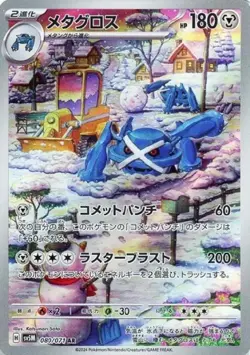 Metagross 080/071 AR Pokemon Card Sv5m: Cyber Judge (Japanese) Scarlet & Violet - Image 1